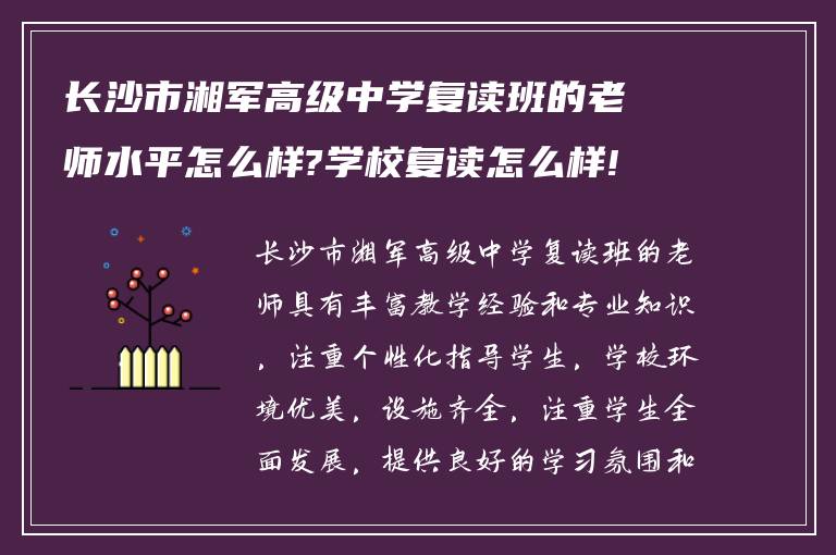 长沙市湘军高级中学复读班的老师水平怎么样?学校复读怎么样!