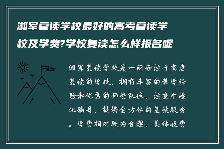 湘军复读学校最好的高考复读学校及学费?学校复读怎么样报名呢!