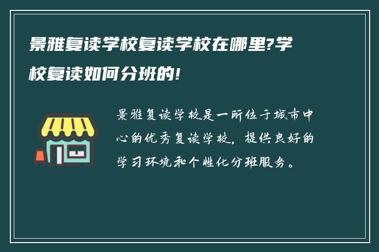 景雅复读学校复读学校在哪里?学校复读如何分班的!