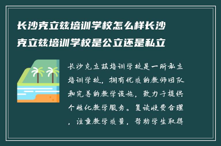 长沙克立兹培训学校怎么样长沙克立兹培训学校是公立还是私立?学校复读怎么收费!