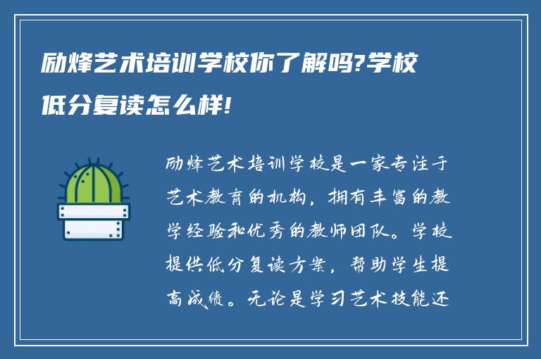 励烽艺术培训学校你了解吗?学校低分复读怎么样!