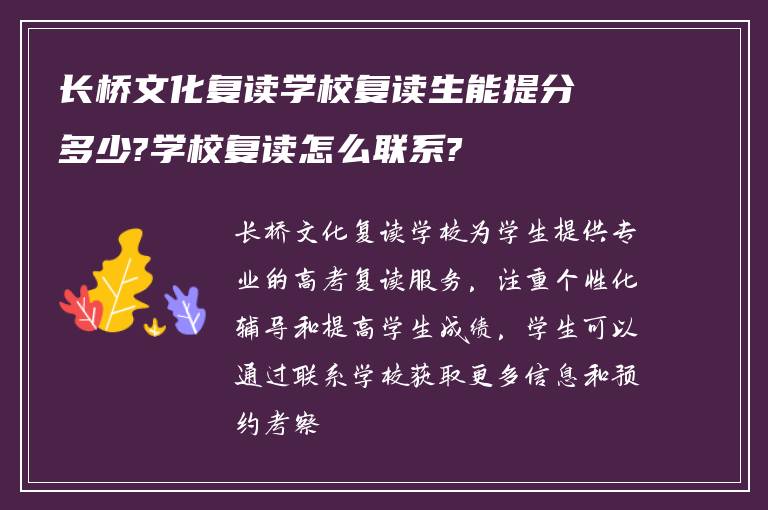 长桥文化复读学校复读生能提分多少?学校复读怎么联系?