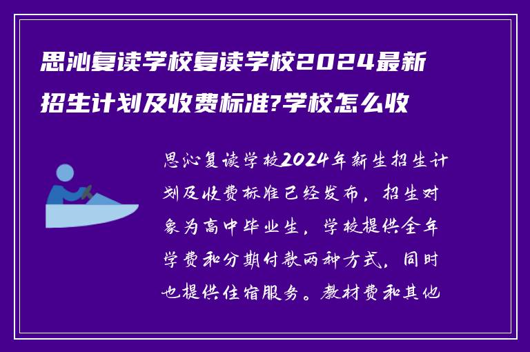 思沁复读学校复读学校2024最新招生计划及收费标准?学校怎么收费?