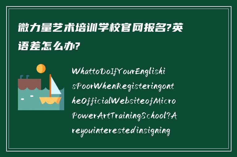 微力量艺术培训学校官网报名?英语差怎么办?