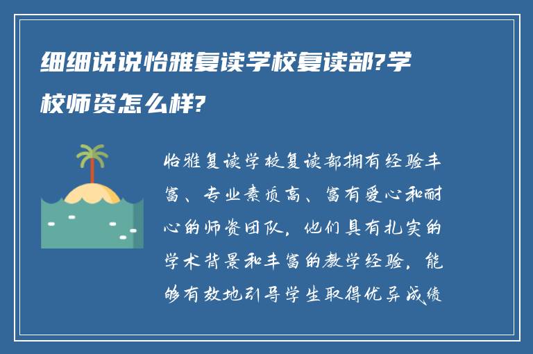 细细说说怡雅复读学校复读部?学校师资怎么样?