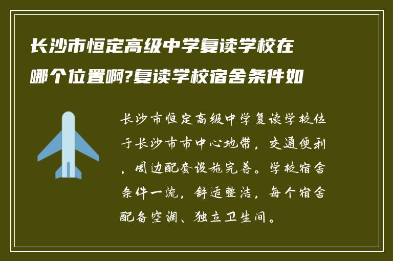 长沙市恒定高级中学复读学校在哪个位置啊?复读学校宿舍条件如何?