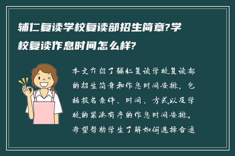 辅仁复读学校复读部招生简章?学校复读作息时间怎么样?