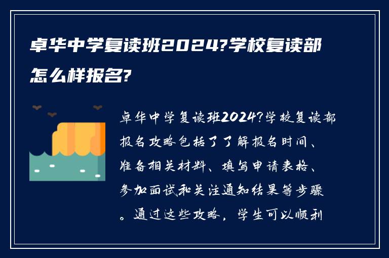 卓华中学复读班2024?学校复读部怎么样报名?