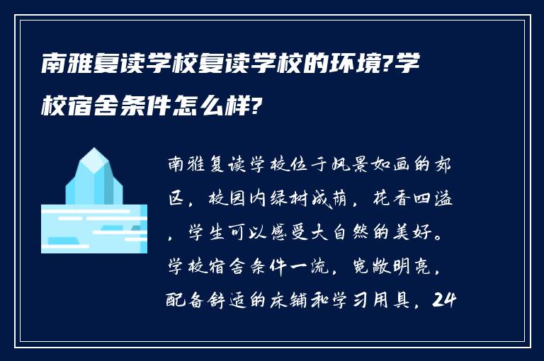 南雅复读学校复读学校的环境?学校宿舍条件怎么样?