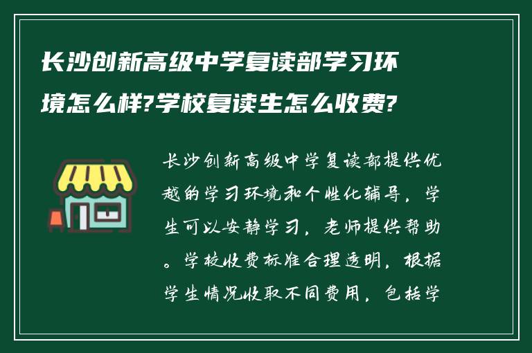 长沙创新高级中学复读部学习环境怎么样?学校复读生怎么收费?