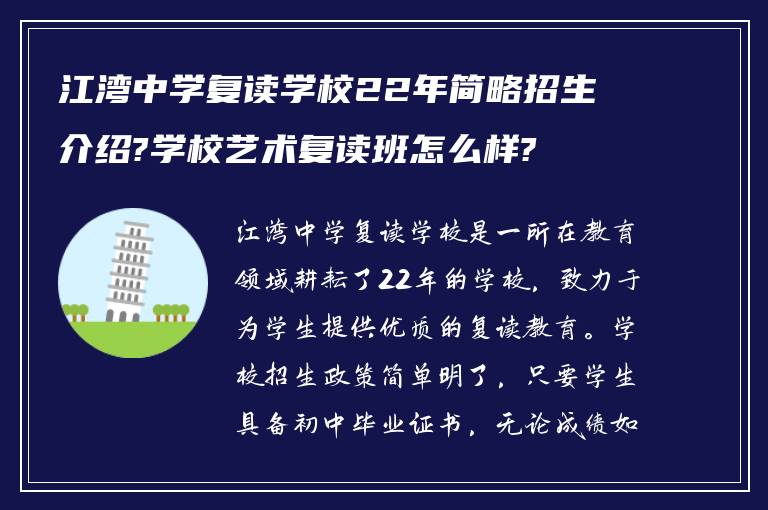 江湾中学复读学校22年简略招生介绍?学校艺术复读班怎么样?