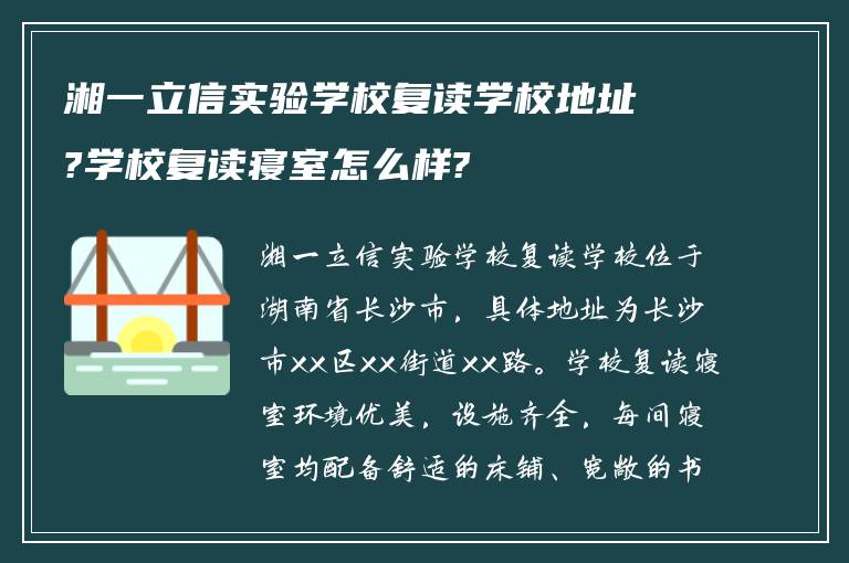 湘一立信实验学校复读学校地址?学校复读寝室怎么样?