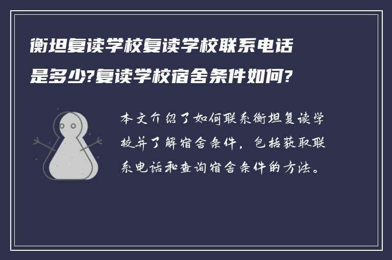 衡坦复读学校复读学校联系电话是多少?复读学校宿舍条件如何?