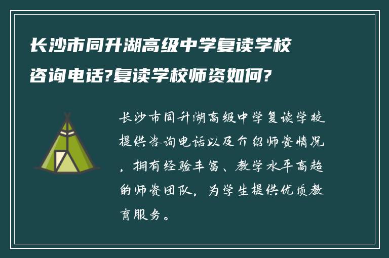 长沙市同升湖高级中学复读学校咨询电话?复读学校师资如何?