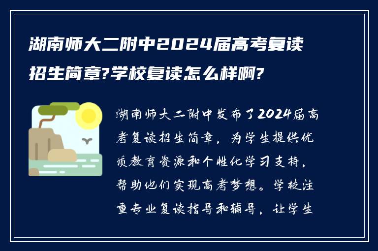 湖南师大二附中2024届高考复读招生简章?学校复读怎么样啊?