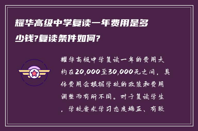 耀华高级中学复读一年费用是多少钱?复读条件如何?