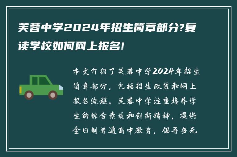 芙蓉中学2024年招生简章部分?复读学校如何网上报名!