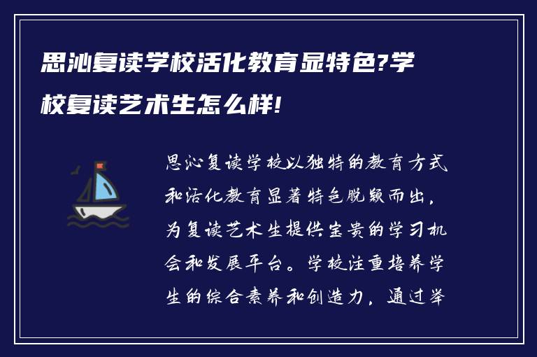 思沁复读学校活化教育显特色?学校复读艺术生怎么样!