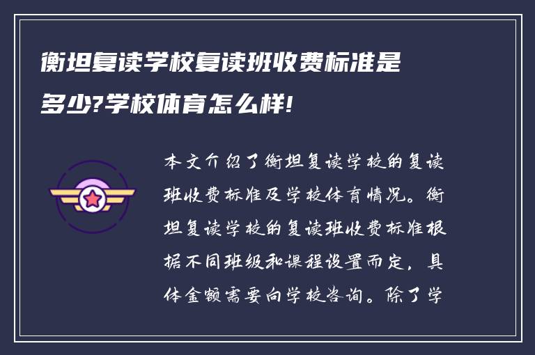 衡坦复读学校复读班收费标准是多少?学校体育怎么样!