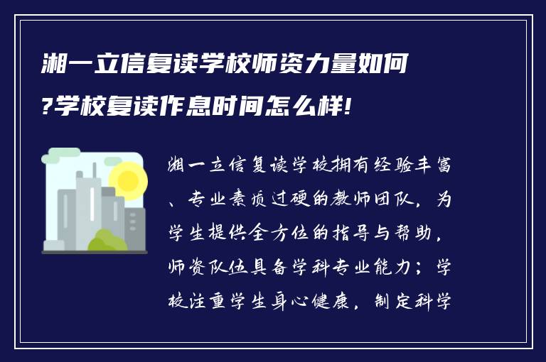 湘一立信复读学校师资力量如何?学校复读作息时间怎么样!