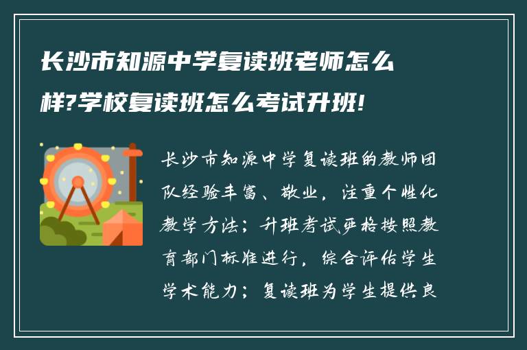 长沙市知源中学复读班老师怎么样?学校复读班怎么考试升班!