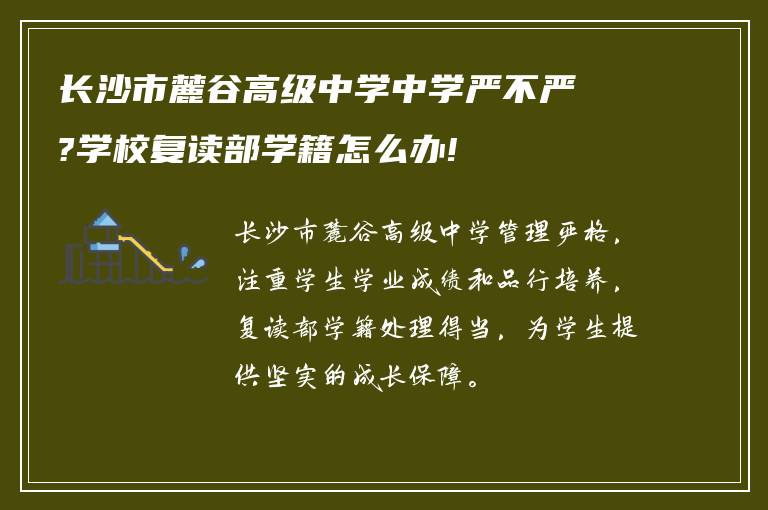 长沙市麓谷高级中学中学严不严?学校复读部学籍怎么办!