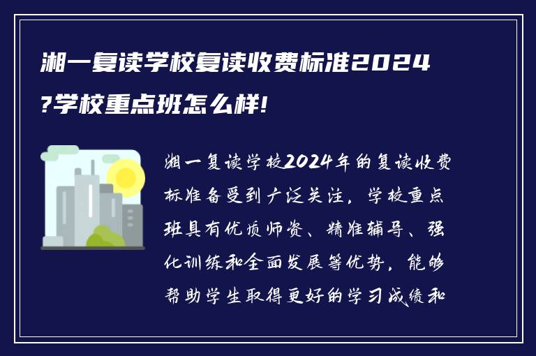 湘一复读学校复读收费标准2024?学校重点班怎么样!