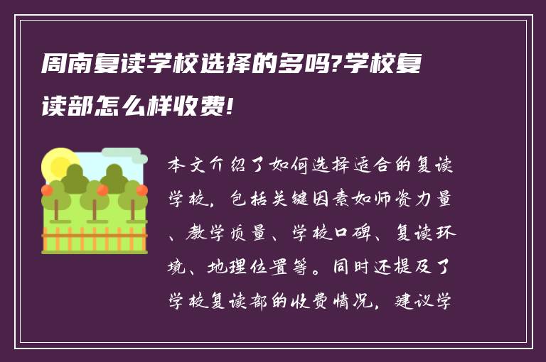 周南复读学校选择的多吗?学校复读部怎么样收费!