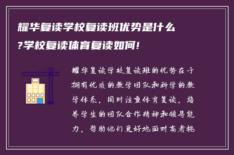 耀华复读学校复读班优势是什么?学校复读体育复读如何!