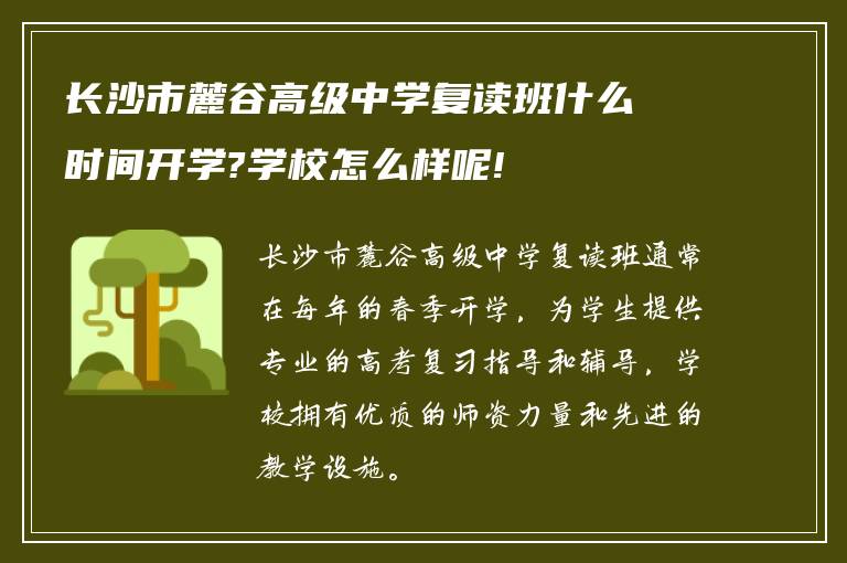 长沙市麓谷高级中学复读班什么时间开学?学校怎么样呢!