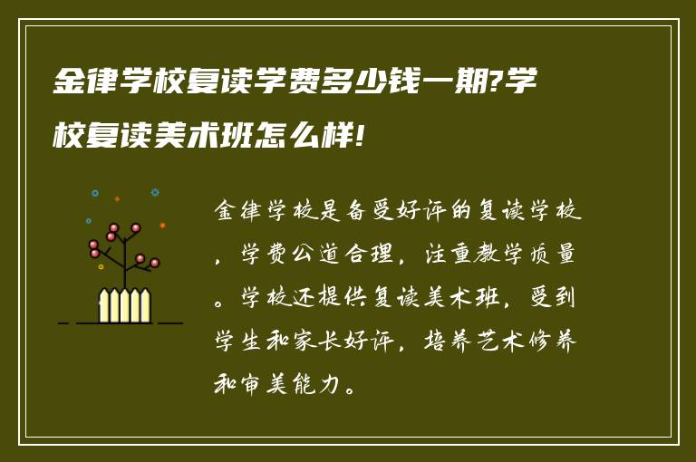 金律学校复读学费多少钱一期?学校复读美术班怎么样!