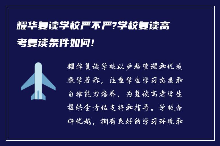 耀华复读学校严不严?学校复读高考复读条件如何!