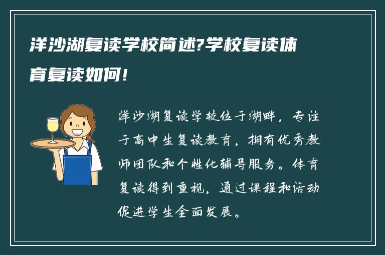 洋沙湖复读学校简述?学校复读体育复读如何!