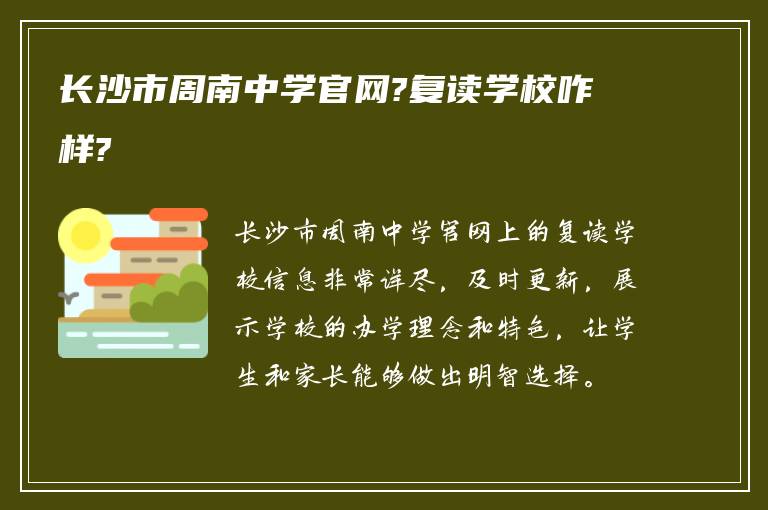 长沙市周南中学官网?复读学校咋样?