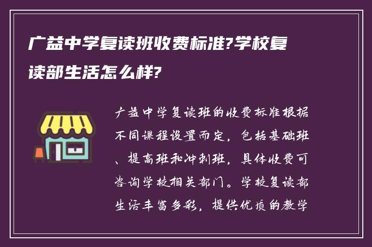 广益中学复读班收费标准?学校复读部生活怎么样?