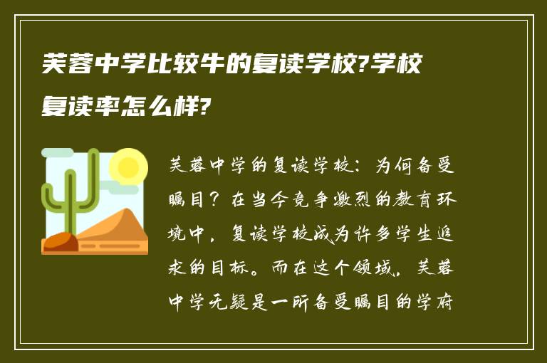 芙蓉中学比较牛的复读学校?学校复读率怎么样?