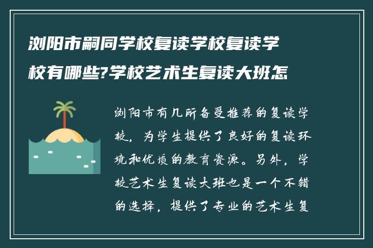 浏阳市嗣同学校复读学校复读学校有哪些?学校艺术生复读大班怎么样?