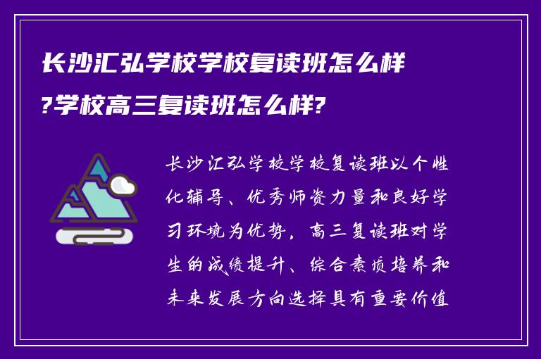 长沙汇弘学校学校复读班怎么样?学校高三复读班怎么样?