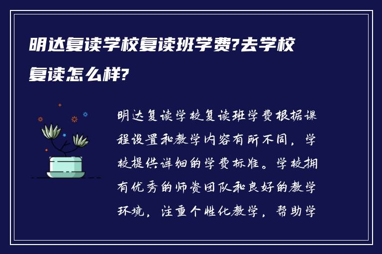 明达复读学校复读班学费?去学校复读怎么样?