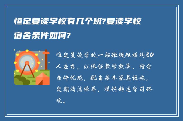 恒定复读学校有几个班?复读学校宿舍条件如何?