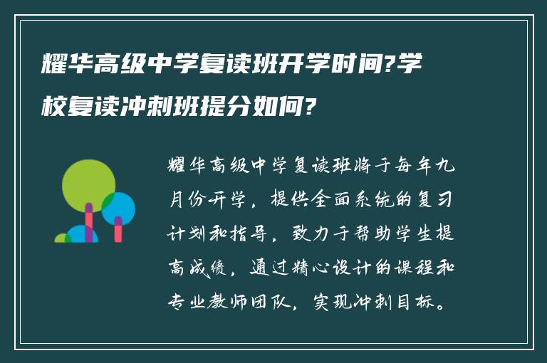 耀华高级中学复读班开学时间?学校复读冲刺班提分如何?