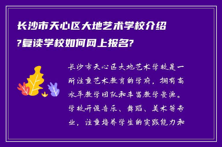 长沙市天心区大地艺术学校介绍?复读学校如何网上报名?