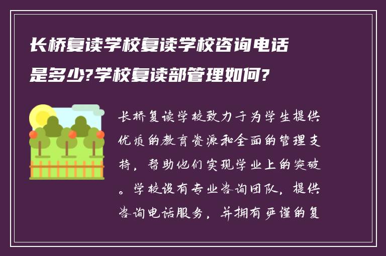 长桥复读学校复读学校咨询电话是多少?学校复读部管理如何?