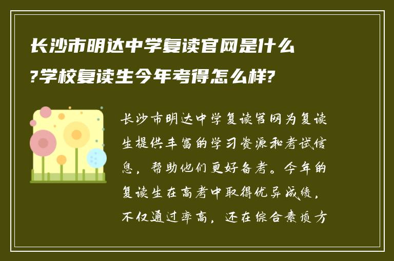 长沙市明达中学复读官网是什么?学校复读生今年考得怎么样?