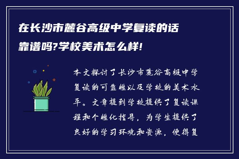 在长沙市麓谷高级中学复读的话靠谱吗?学校美术怎么样!