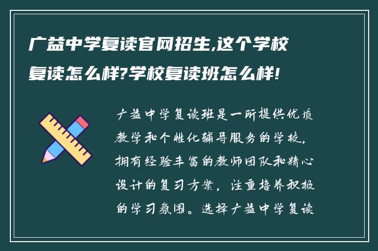 广益中学复读官网招生,这个学校复读怎么样?学校复读班怎么样!