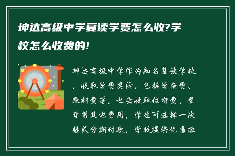 坤达高级中学复读学费怎么收?学校怎么收费的!