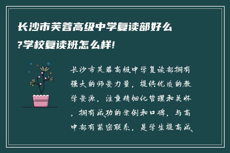 长沙市芙蓉高级中学复读部好么?学校复读班怎么样!