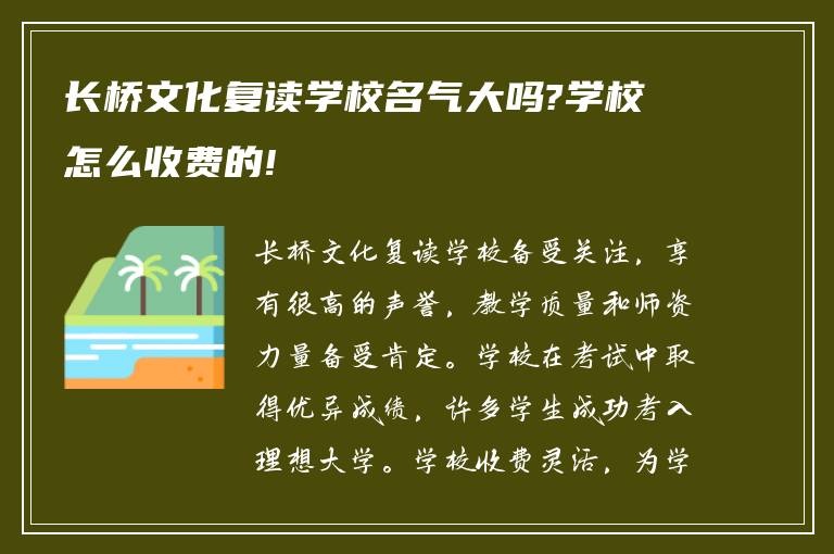 长桥文化复读学校名气大吗?学校怎么收费的!