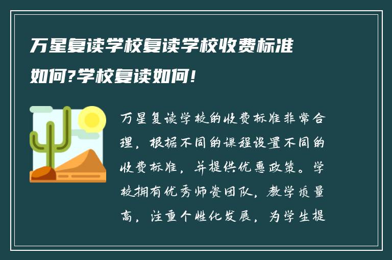 万星复读学校复读学校收费标准如何?学校复读如何!